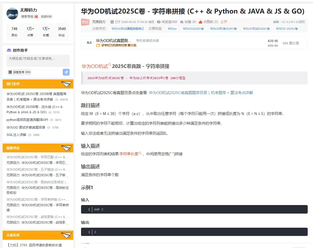 华为od机试8月24号真题分享