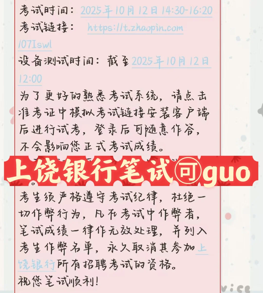 上饶银行笔试🉑T G通过