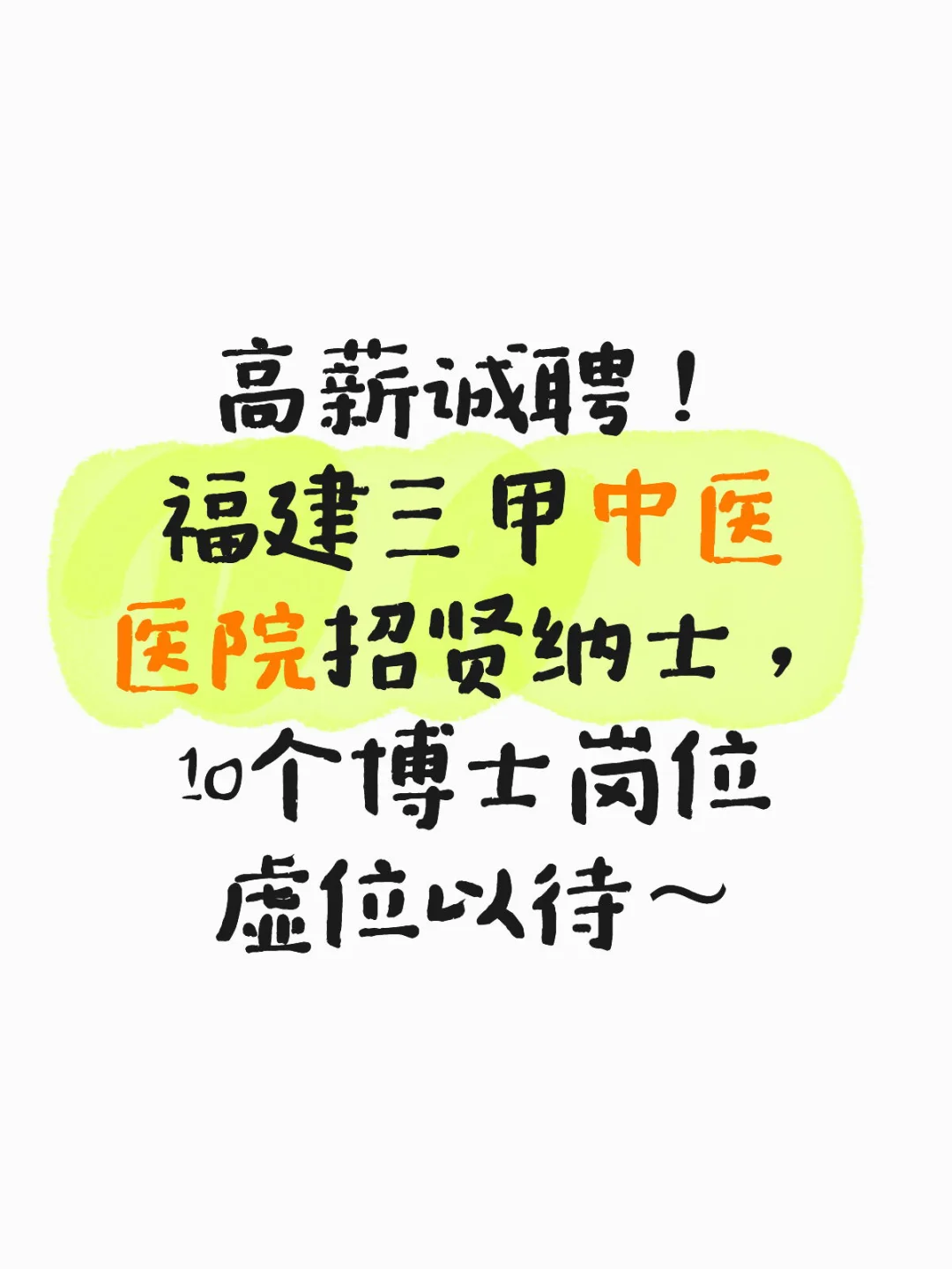 🔥高薪诚聘、福建三甲中医医院招贤纳士～