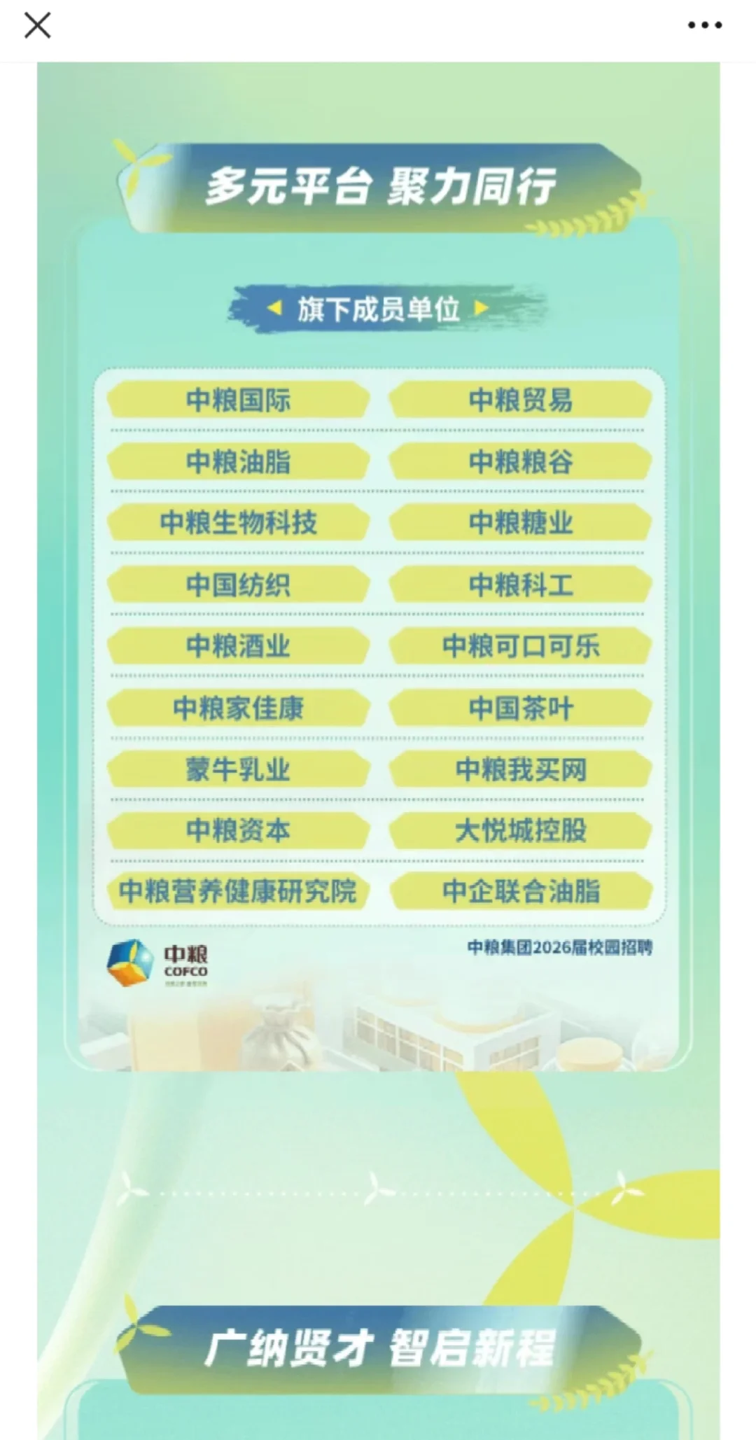 中粮集团26校招！生物医药食品类！