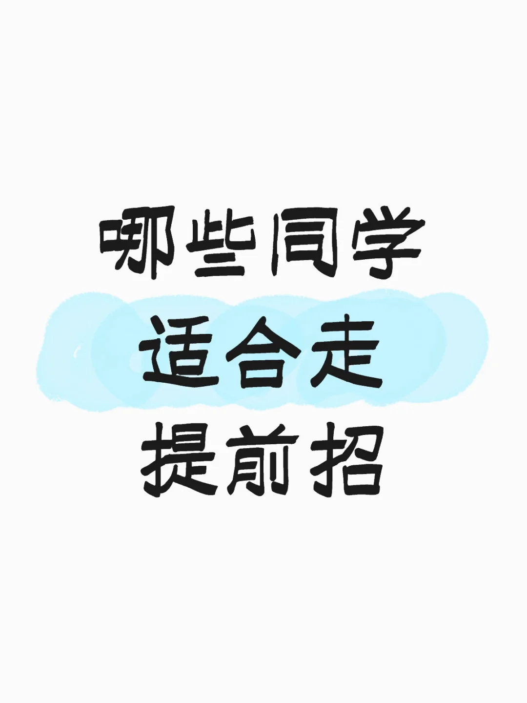 哪些学生适合走提前招