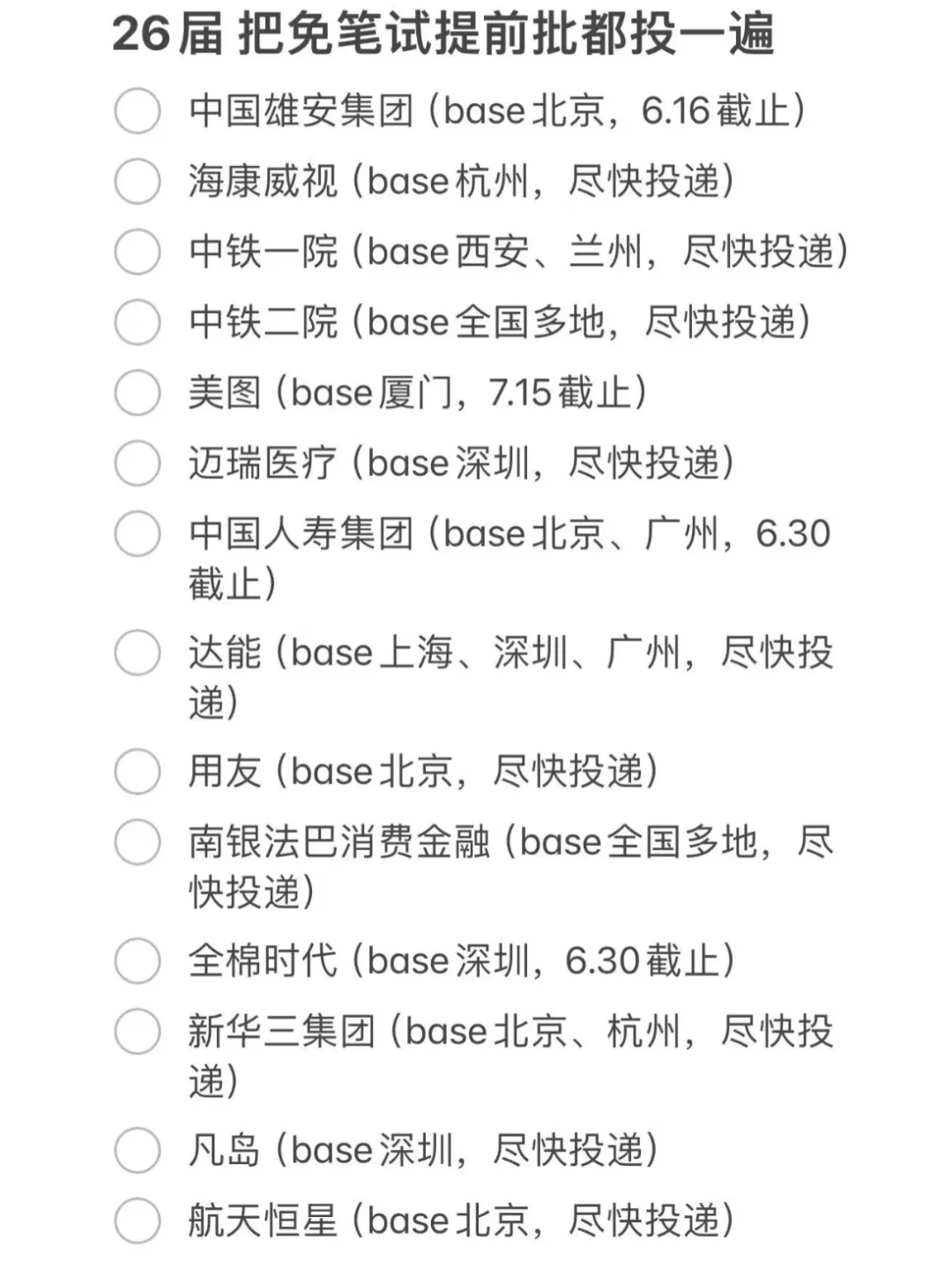 26届同学注意 秋招先把免笔试的投一遍