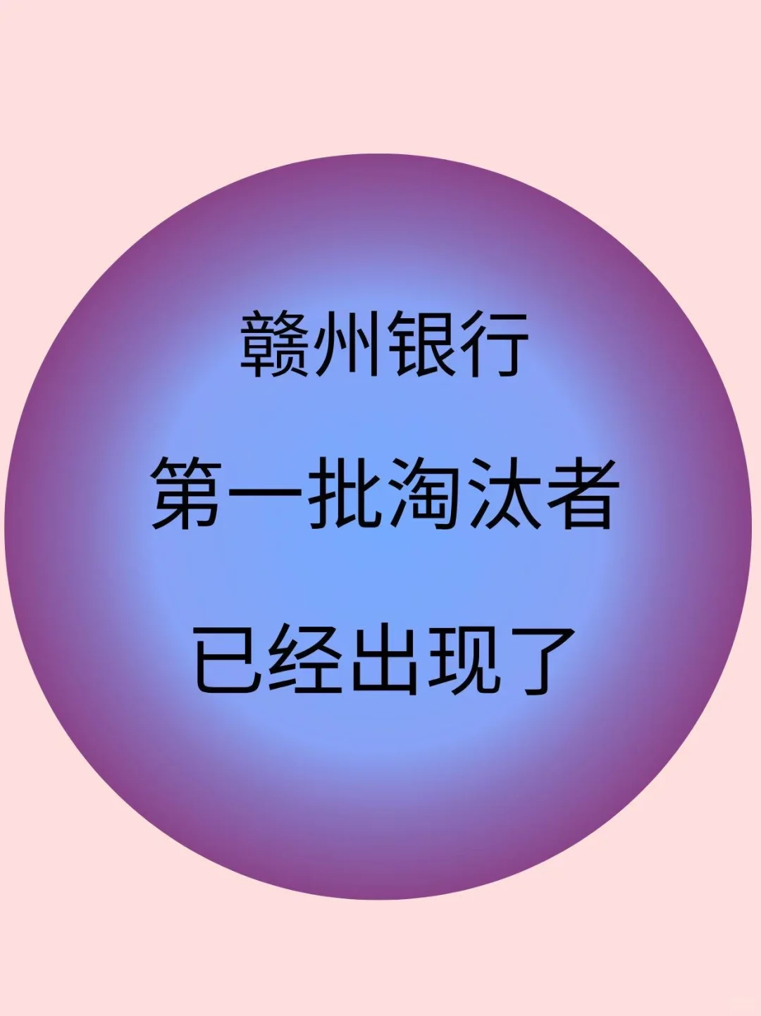 赣州银行秋招笔试，答案已出，6h背完足矣！
