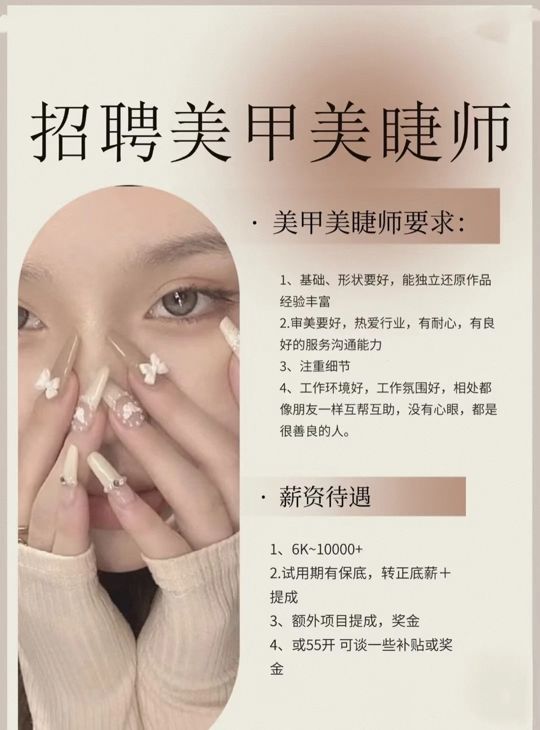 潜江市东风路招聘美甲美睫师❗❗❗