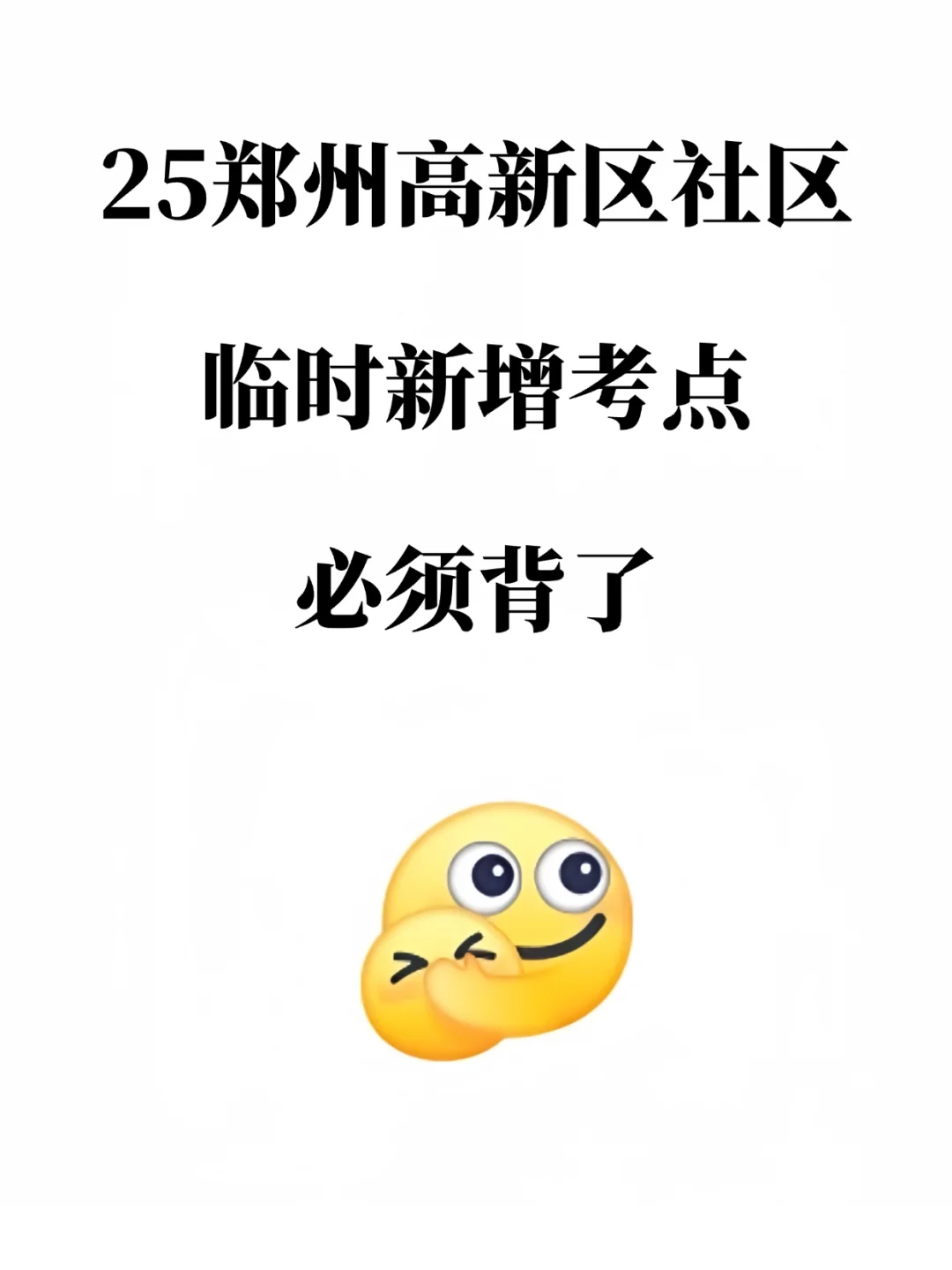 25郑州高新区社区工作者，大概率考这些