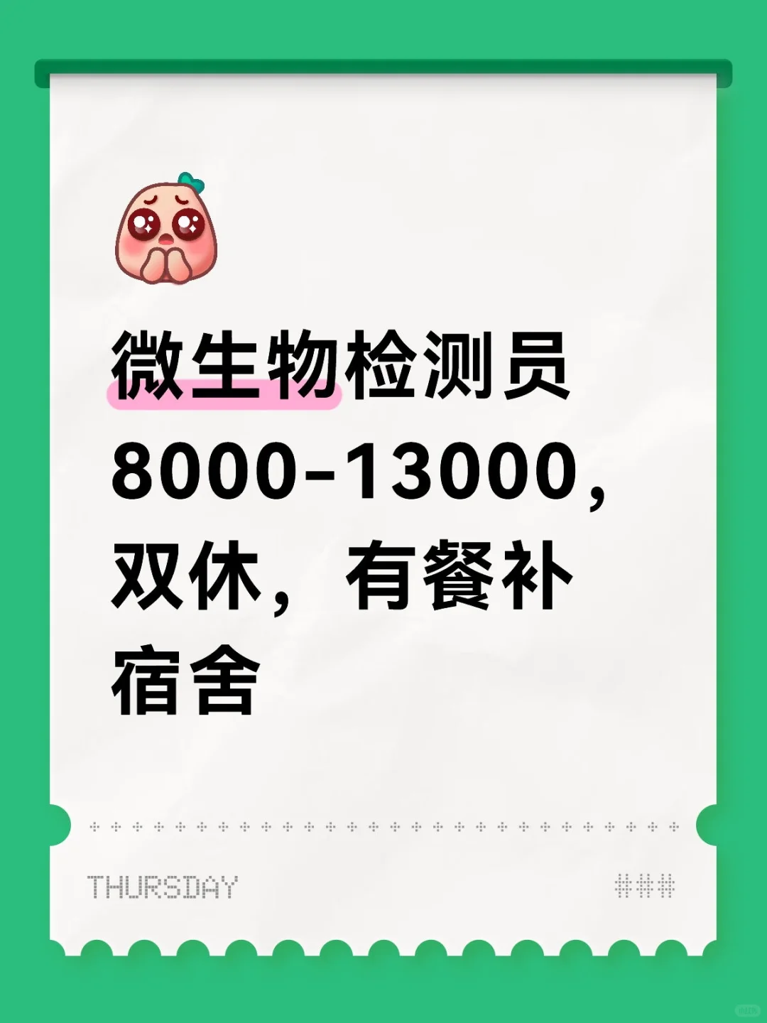 微生物检测员8000-13000双休