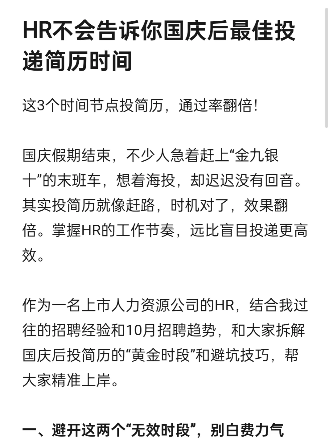国庆后投简历别瞎冲！HR内部节奏！