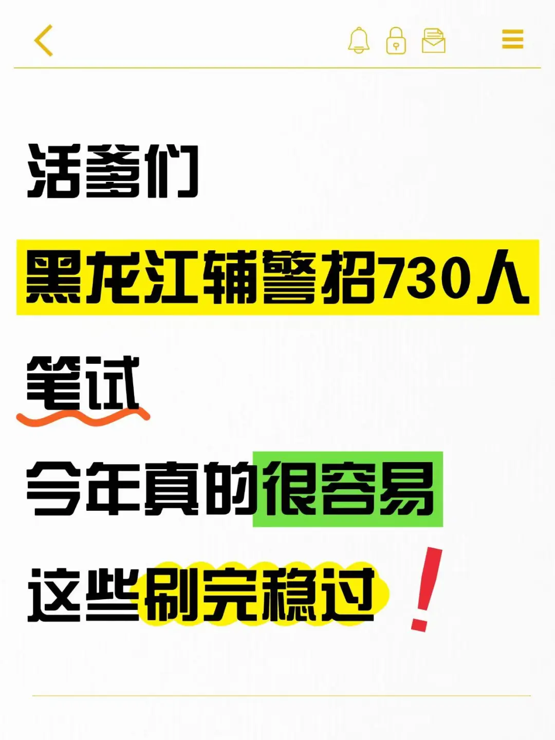 黑龙江辅警招730人，笔试很简单刷完稳过！