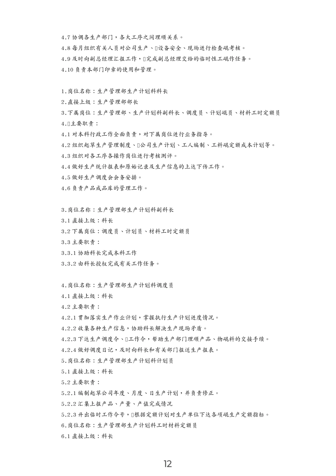企业岗位职责汇编