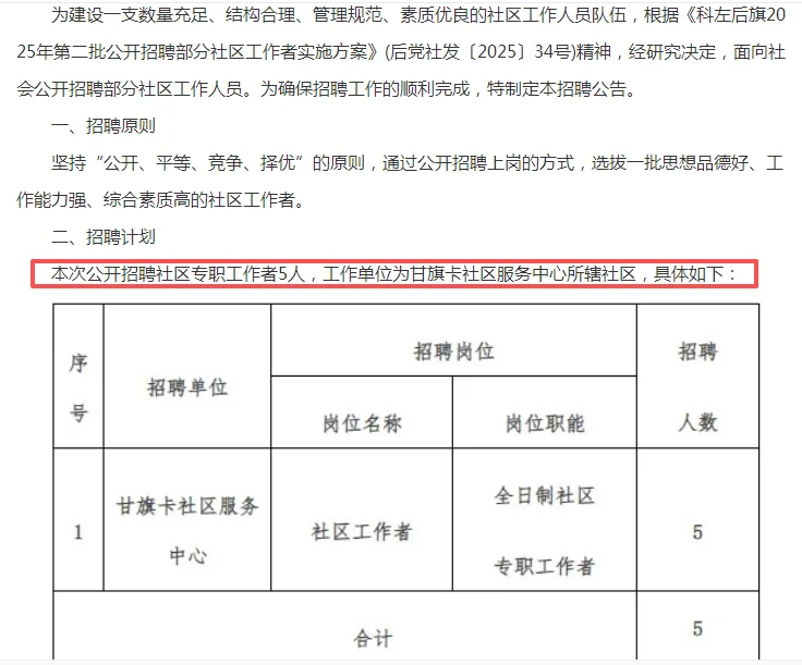 2025通辽科左后旗招聘5名社区工作者公告