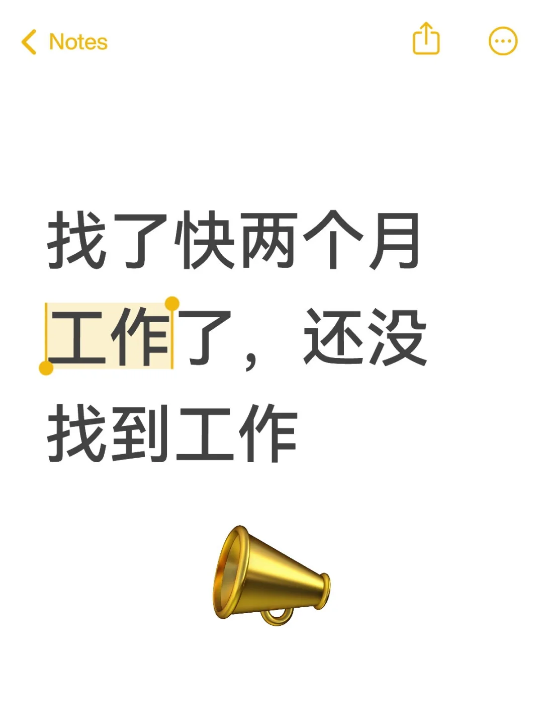 失业中，找工作！！！