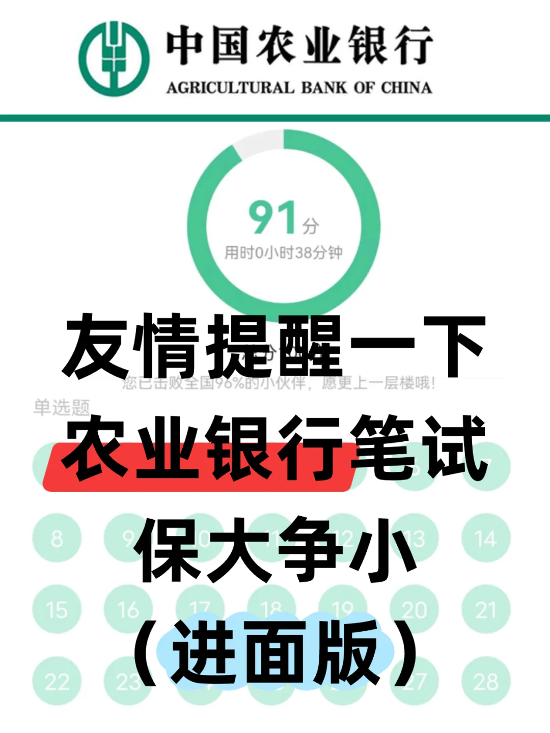 农业银行笔试，保大争小，（进面板版。）