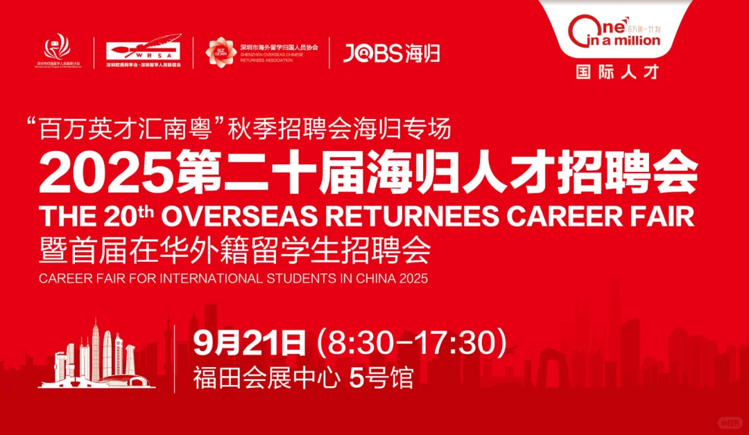 2025第二十届海归人才招聘会
