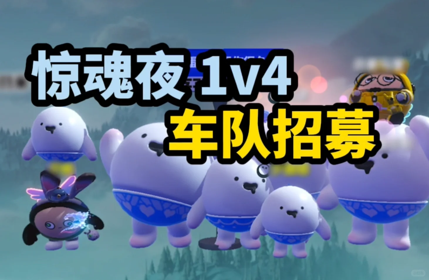 【逃出惊魂夜】惊魂夜1v4车队招募