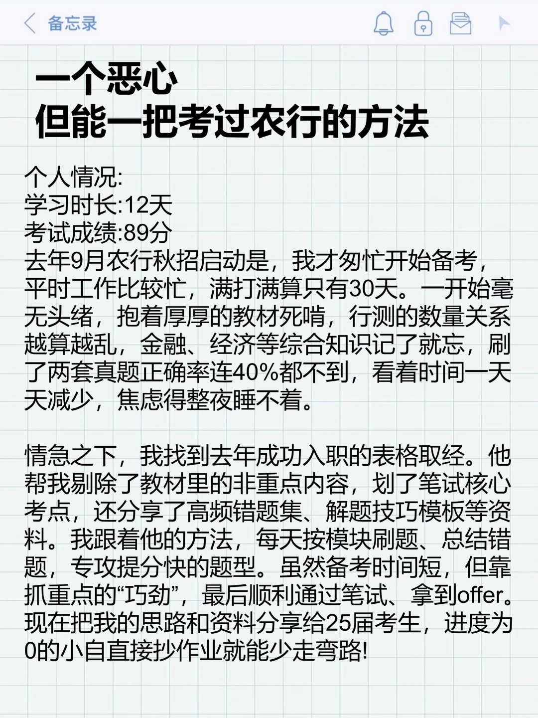 一个恶心但能一把考过农行的方法（进面版）