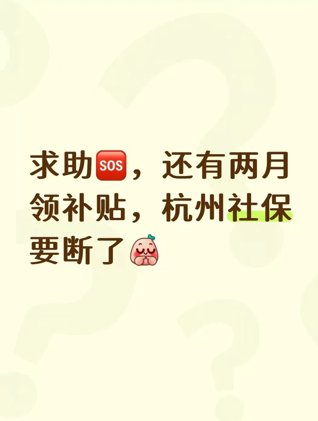 换工作社保保要断了