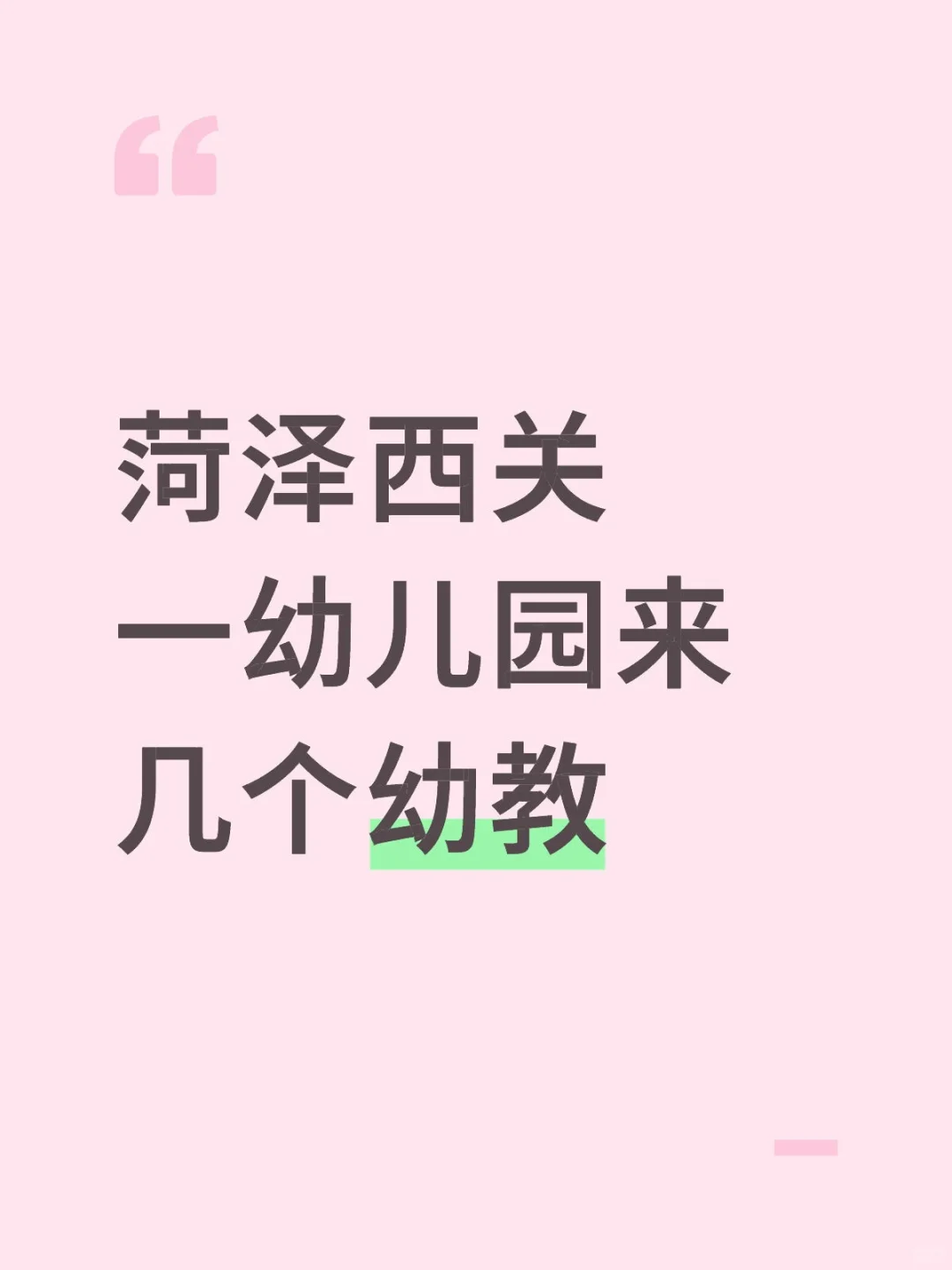 菏泽西关一幼儿园来几个幼教