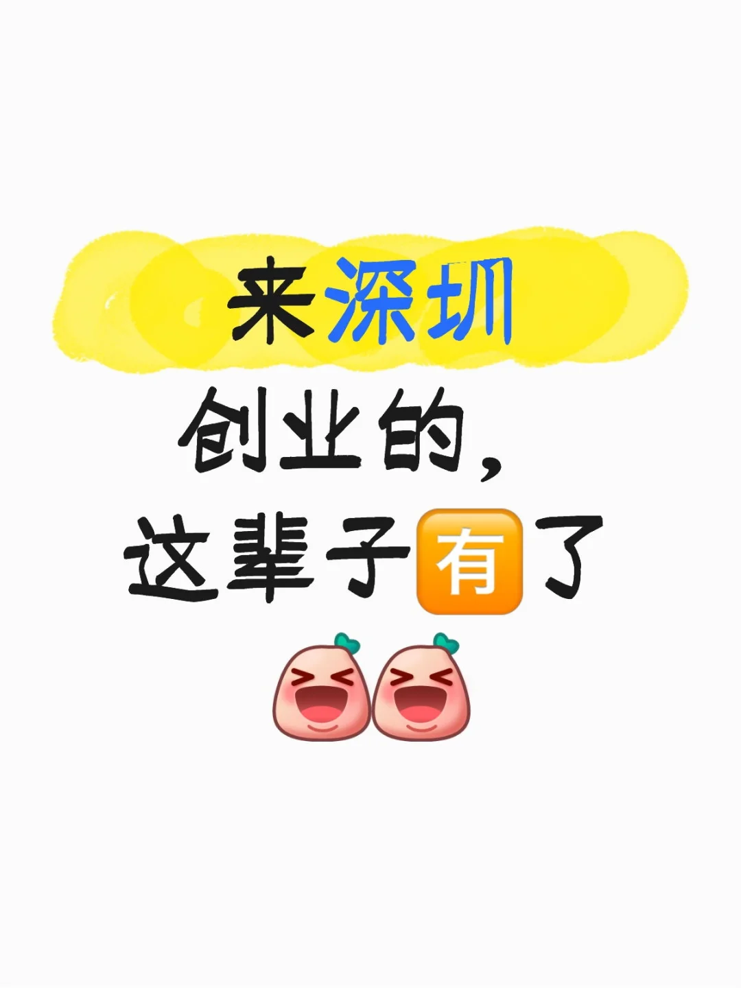 来深圳创业的，这辈子🈶了