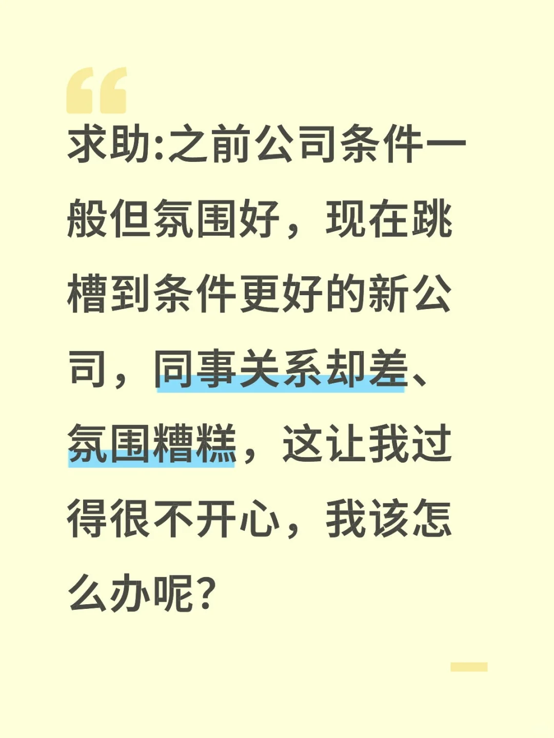 网友求助:跳槽之后新公司氛围不好，咋办？