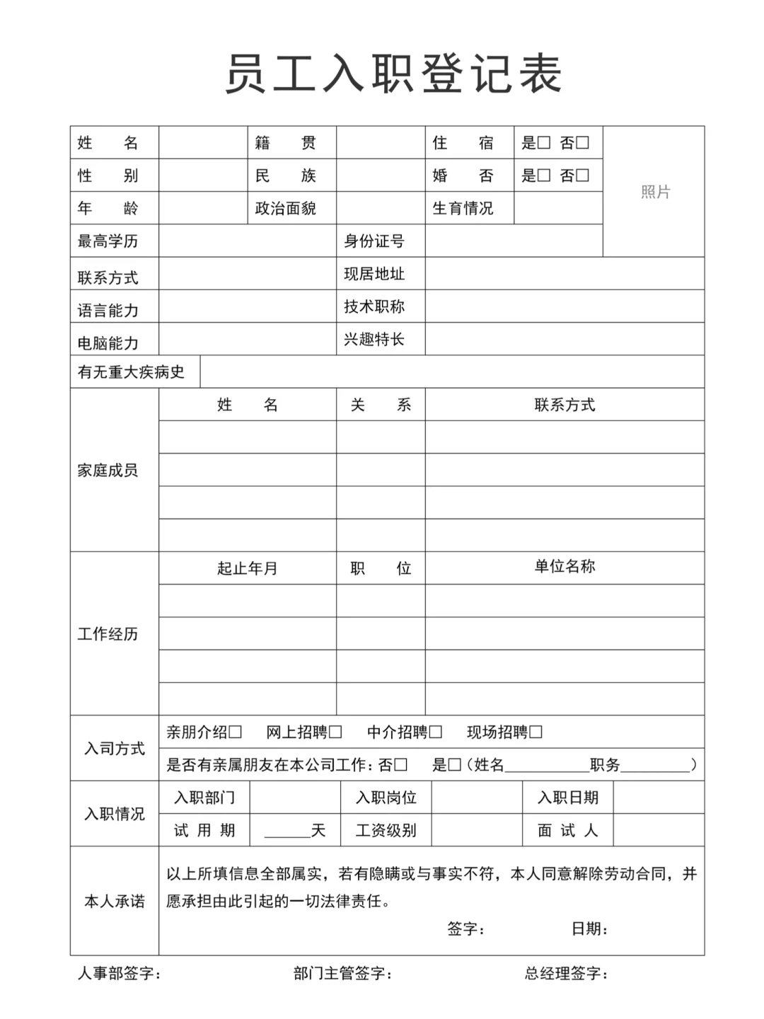 HR必备：新员工入职登记表