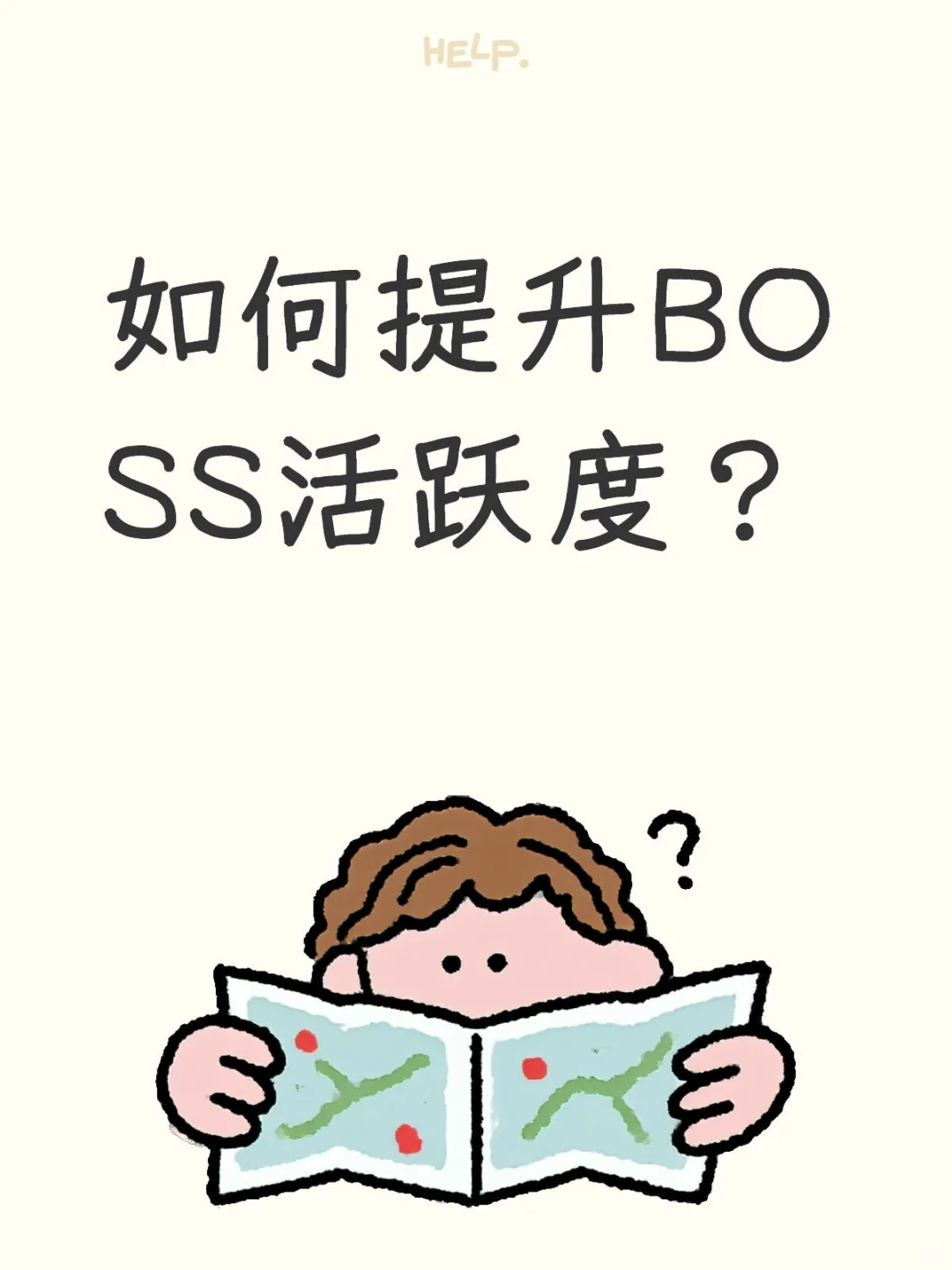 BOSS活跃度不够没人怎么办？来学这几招↓