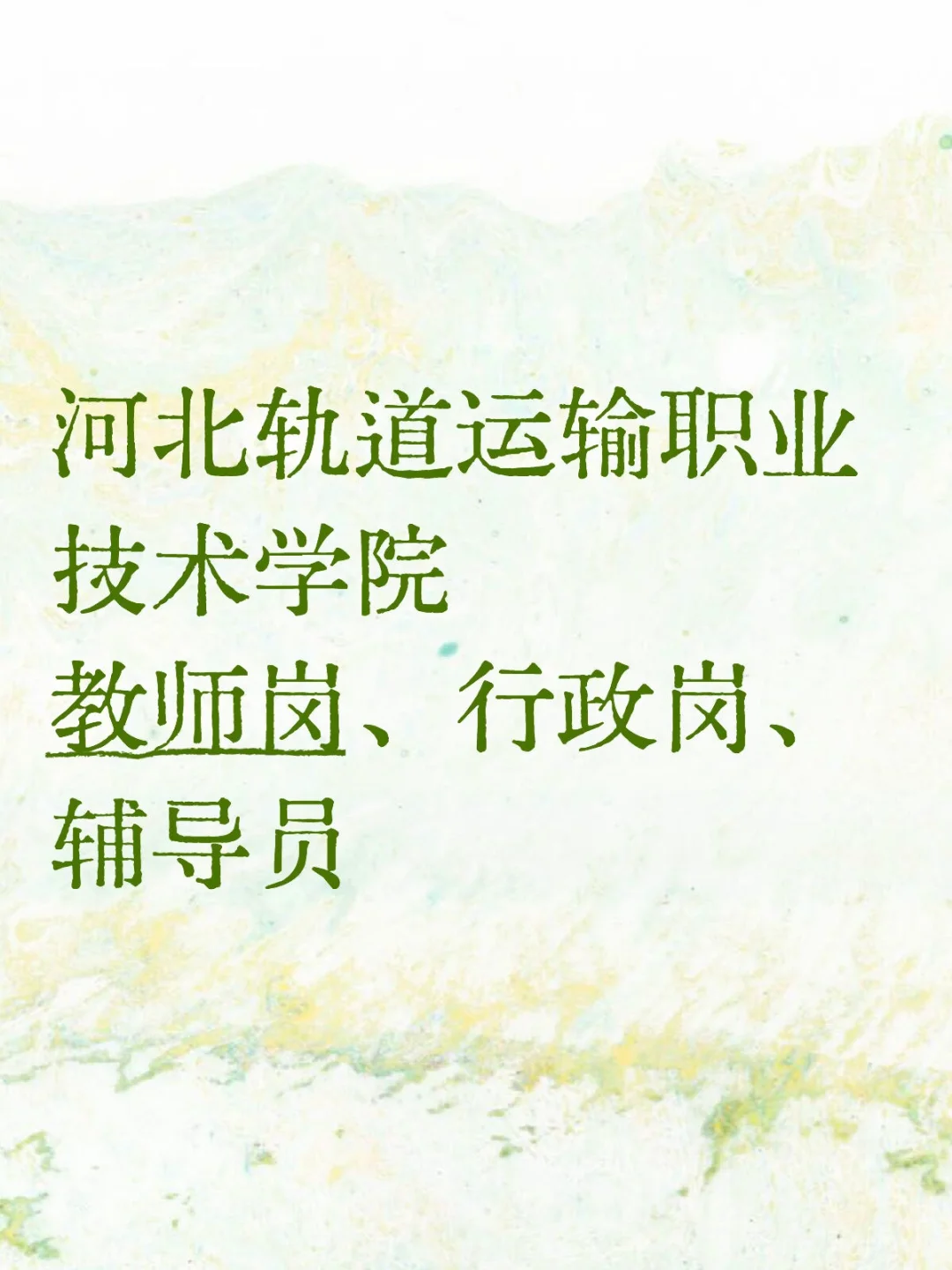 编‖石家庄大专院校