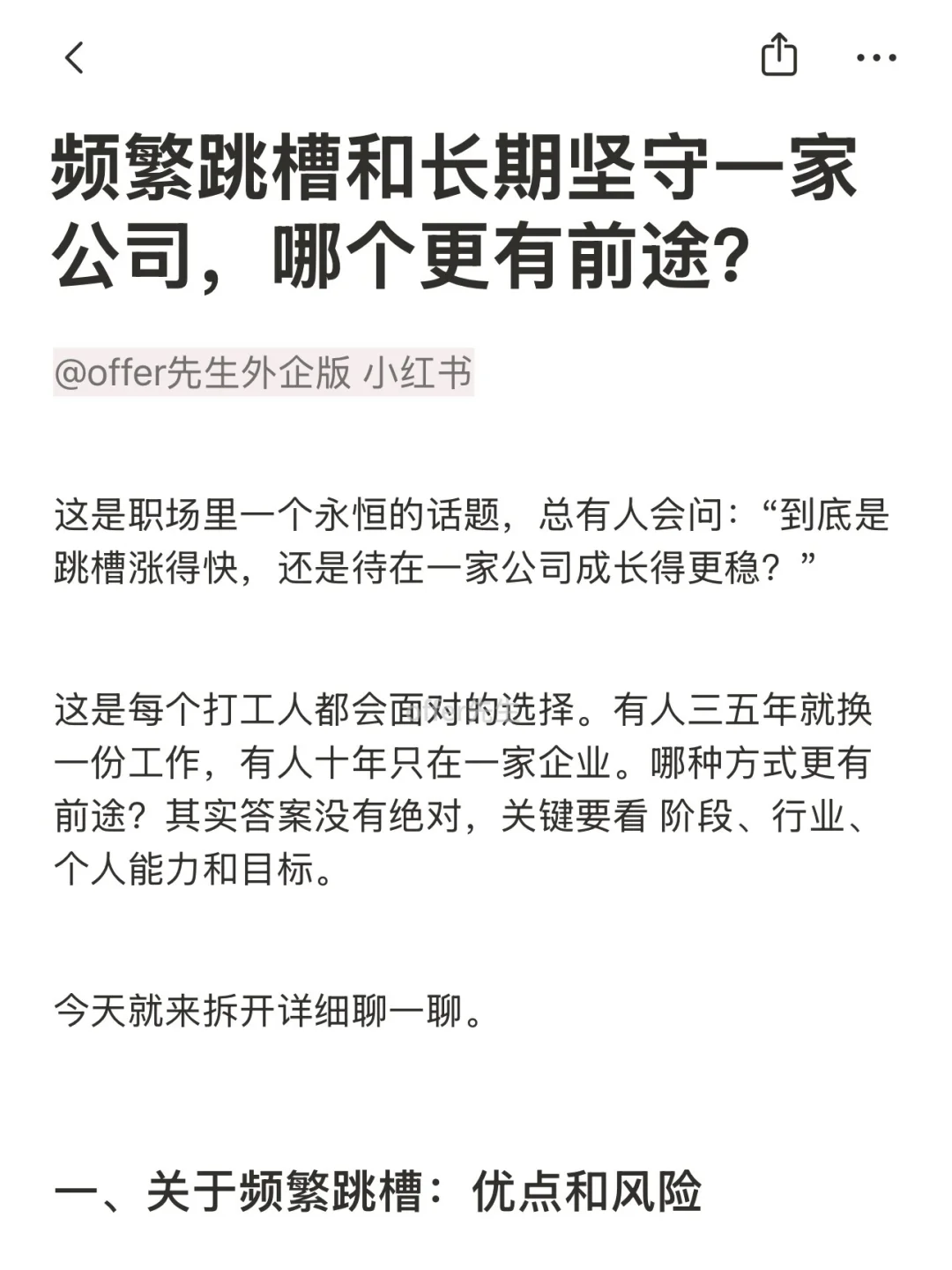 频繁跳槽和长期坚守一家公司，哪个更有前途