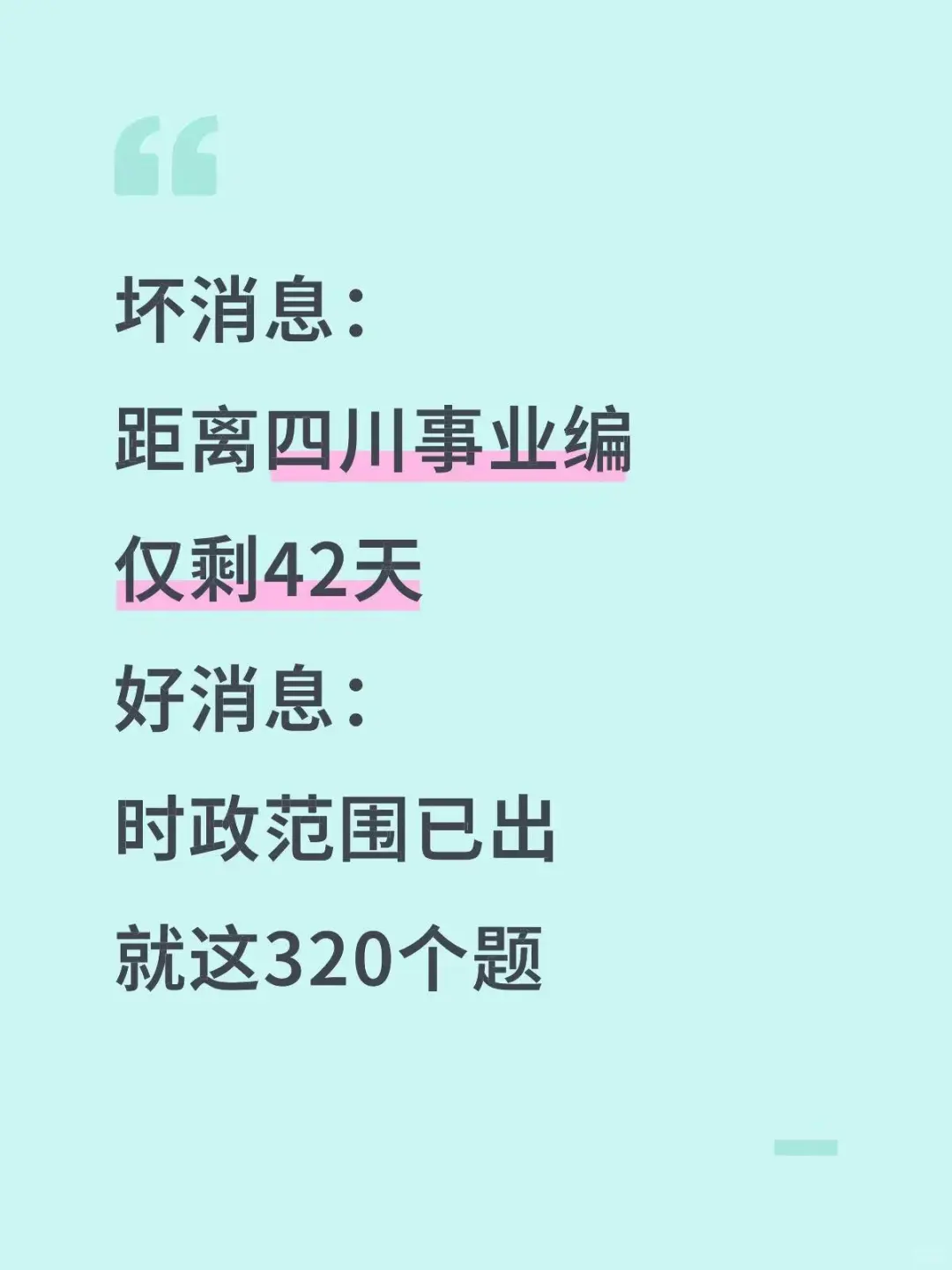 不算泄题吧？四川事业编时正范围已出，背吧