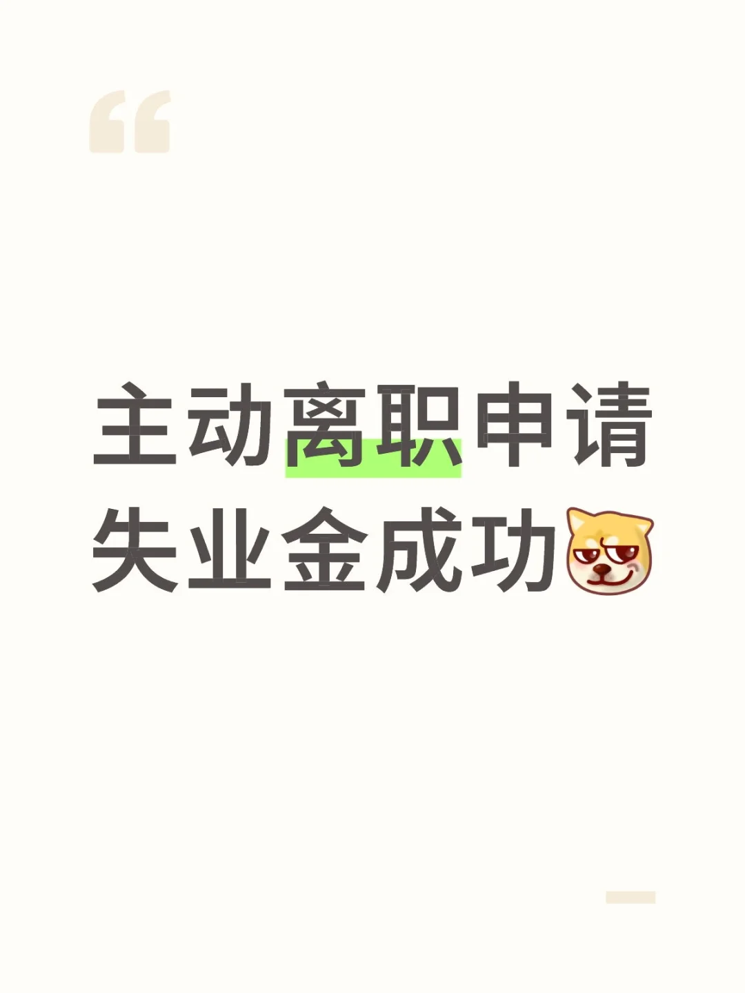 辞职也有机会申请失业金
