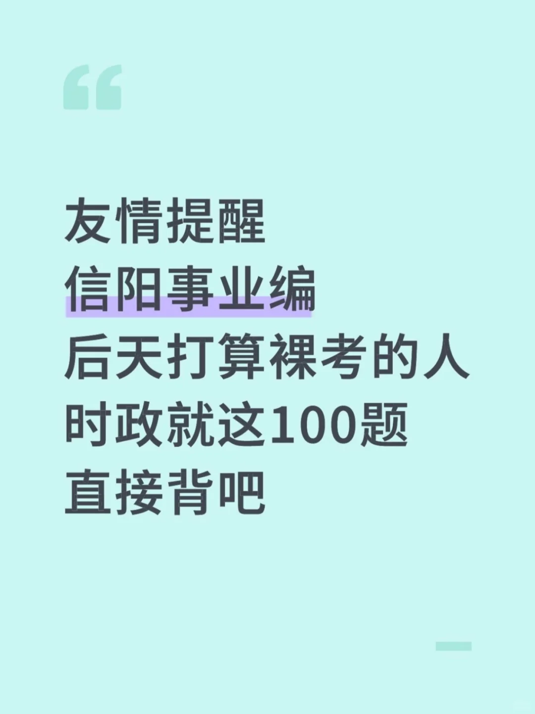 别裸考❗后天信阳事业编时政无非就这100题