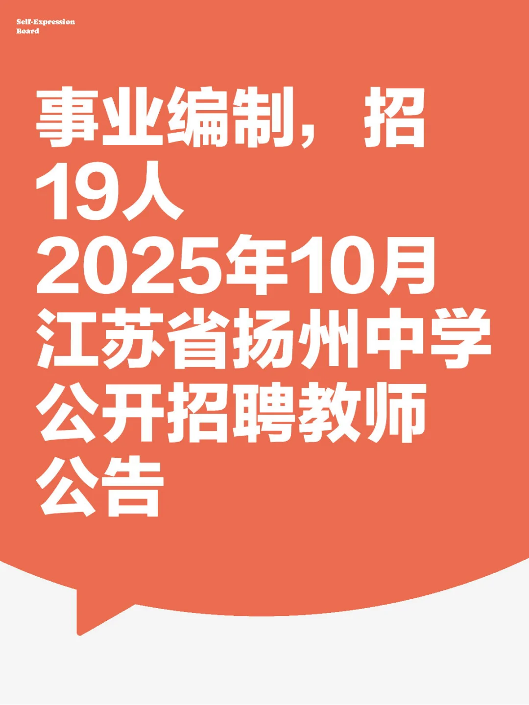 2025年10月江苏省扬州中学公开招聘教师公告
