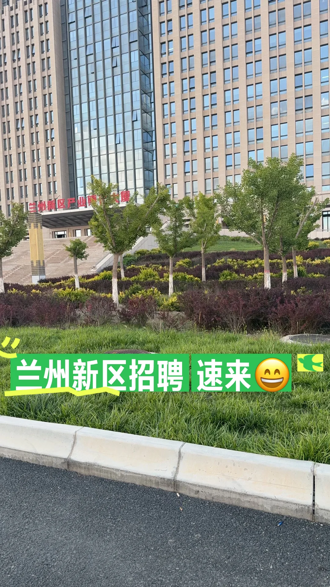 兰州新区招聘啦