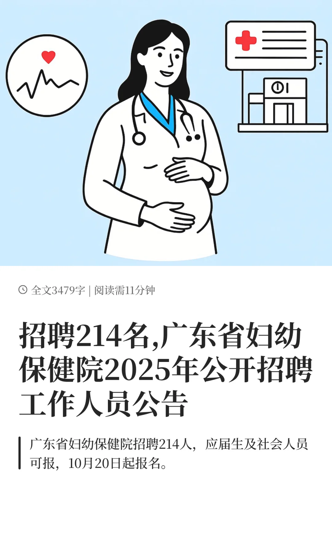 招聘214名,广东省妇幼保健院2025年公开招聘