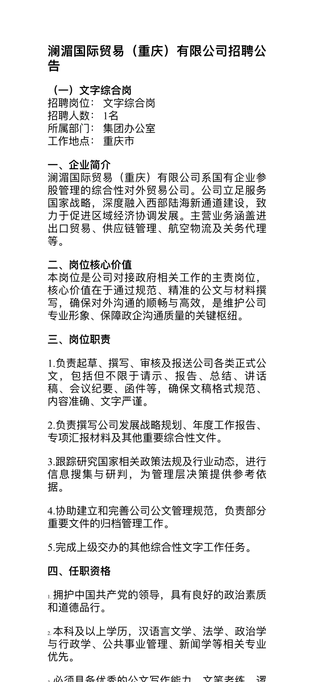 招聘文字综合岗和行政专员双休