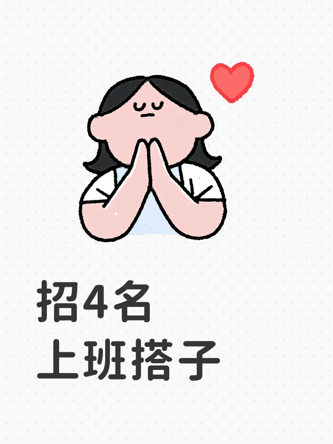 急招4名上班搭子
