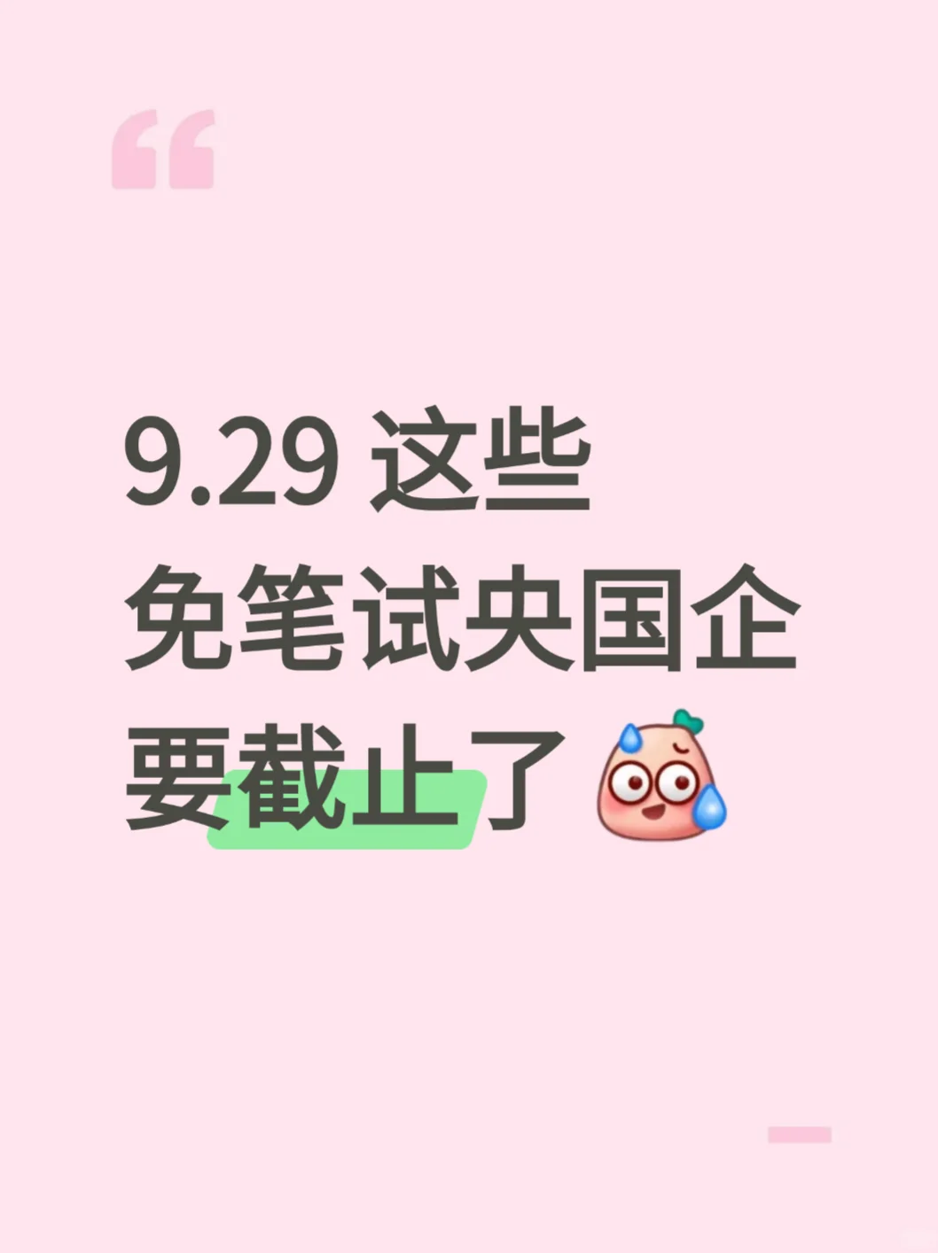 9.29 这些 免笔试央国企 要截止了