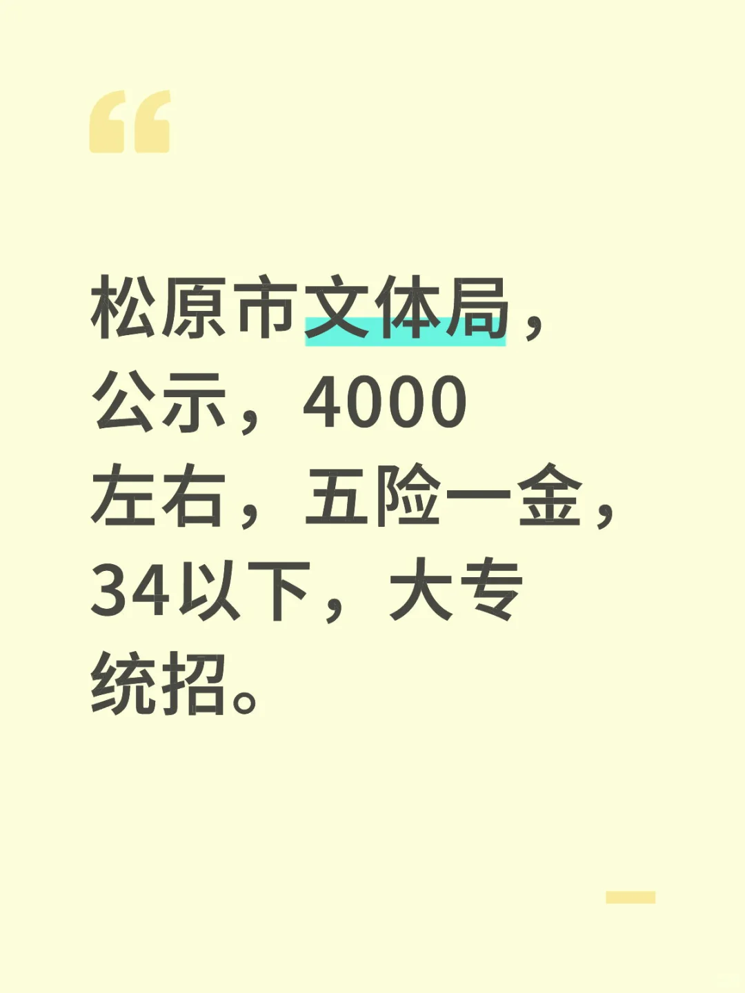 松原市文体局招聘