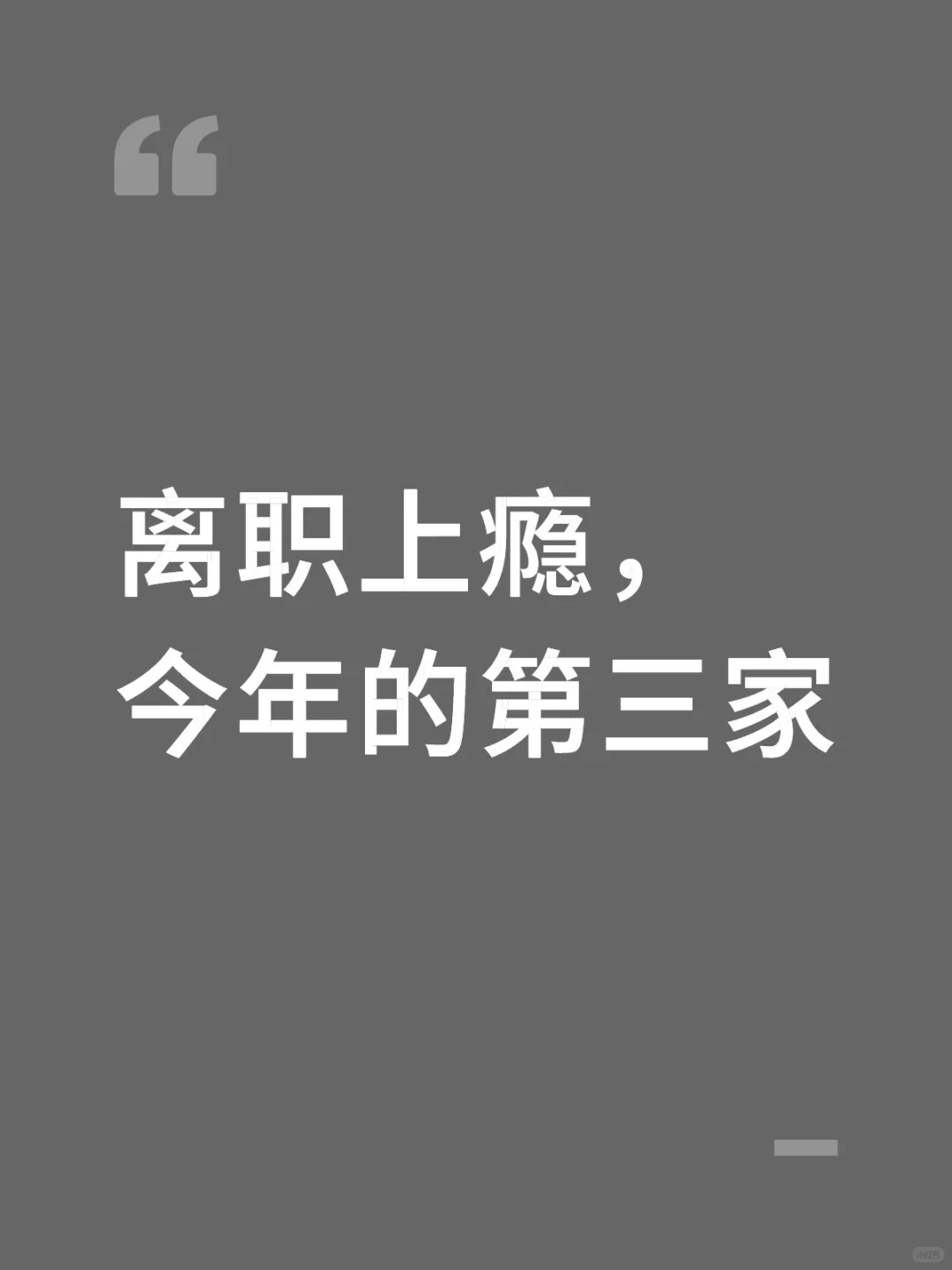 今年我好像真的“离职上瘾”了……