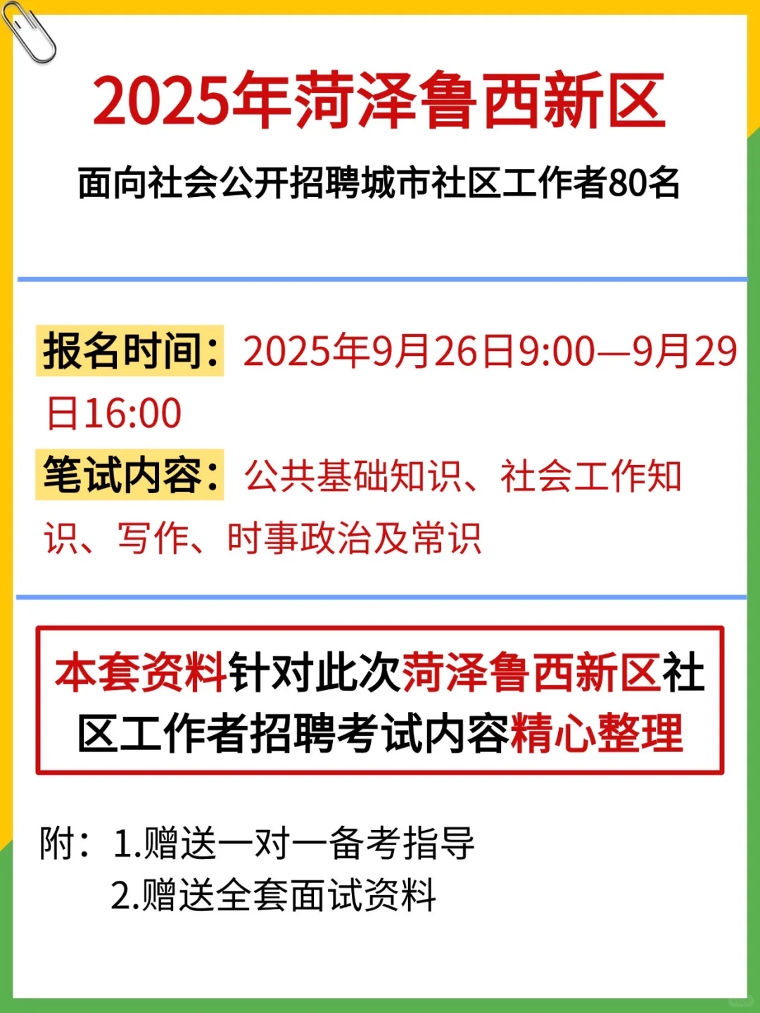 提醒下，考菏泽鲁西新区社区招聘的人，背吧，