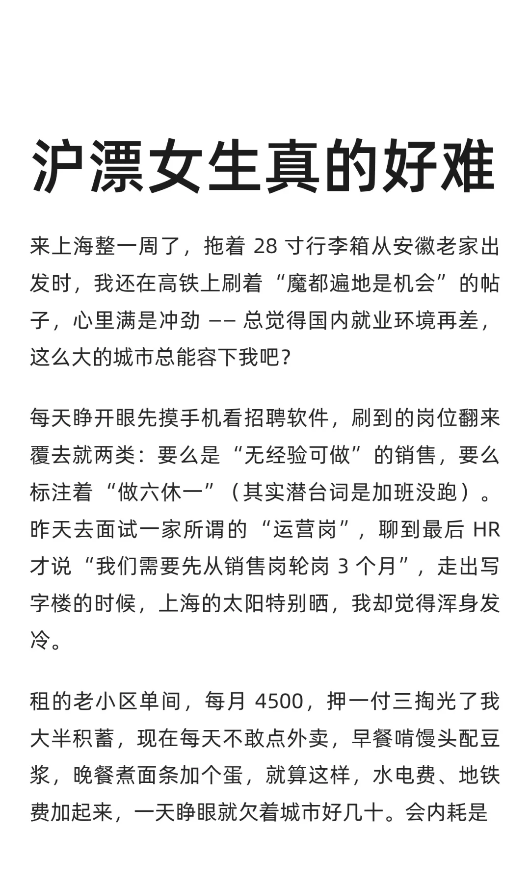 沪漂女生真的好难