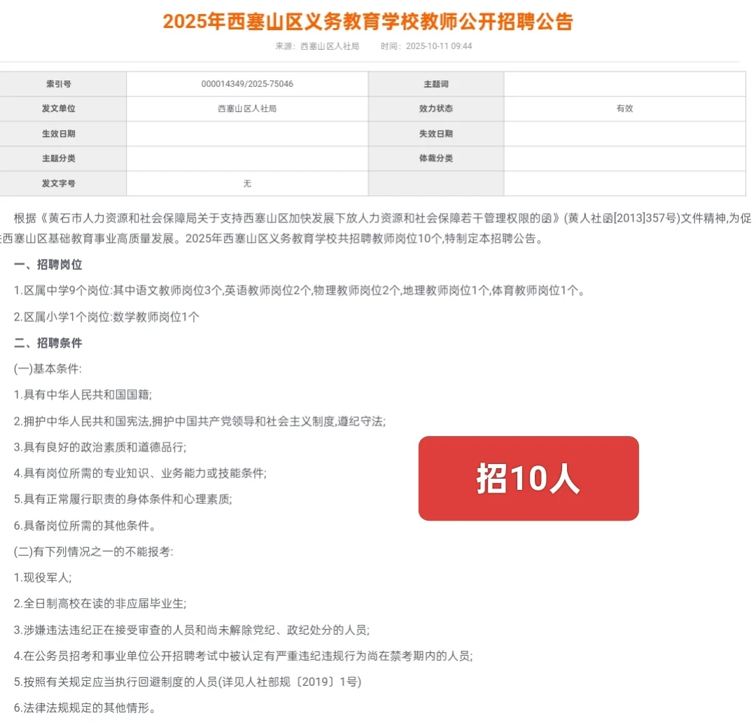 全部有编｜黄石市西塞山区招10名中小学教师