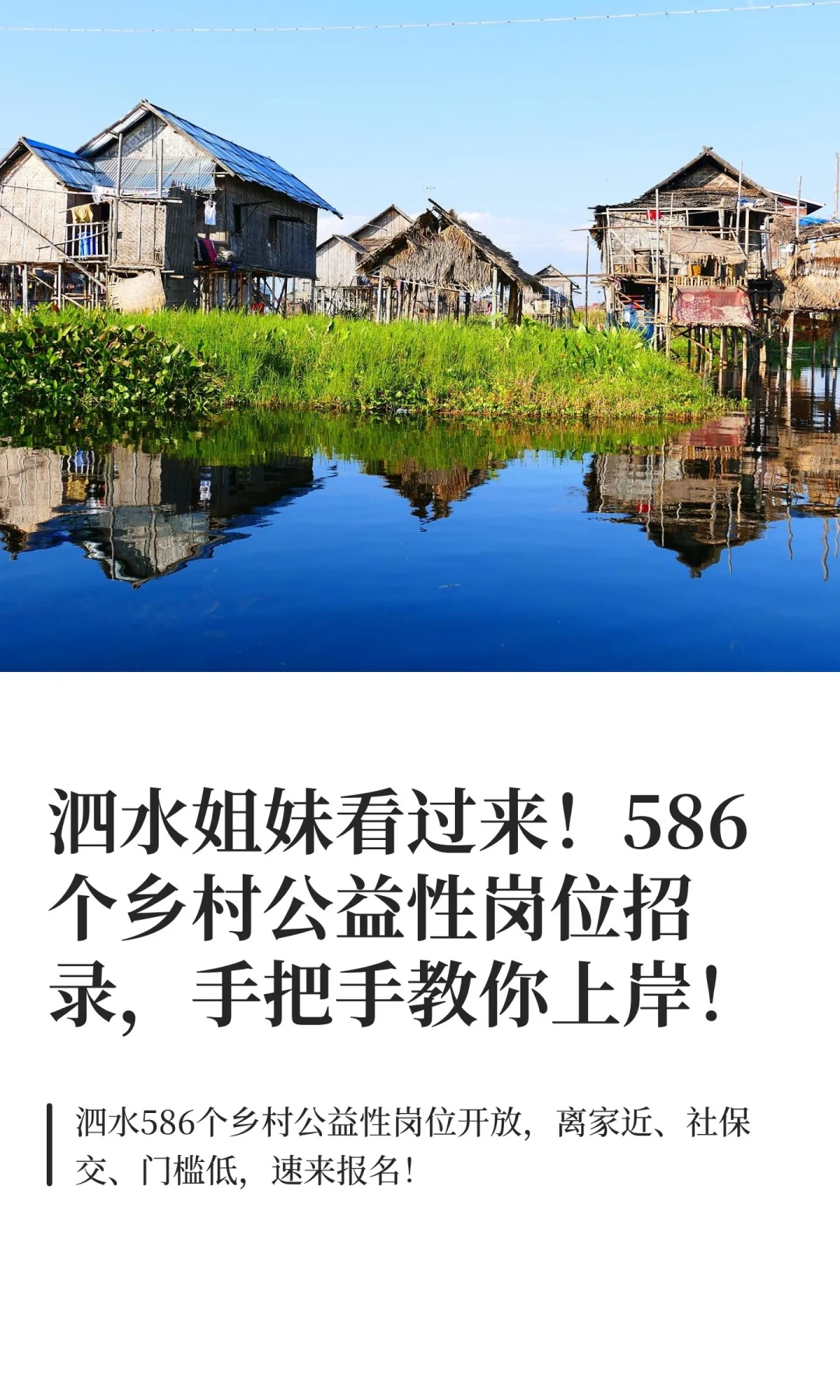 泗水姐妹看过来！586 个乡村公益性岗位招录
