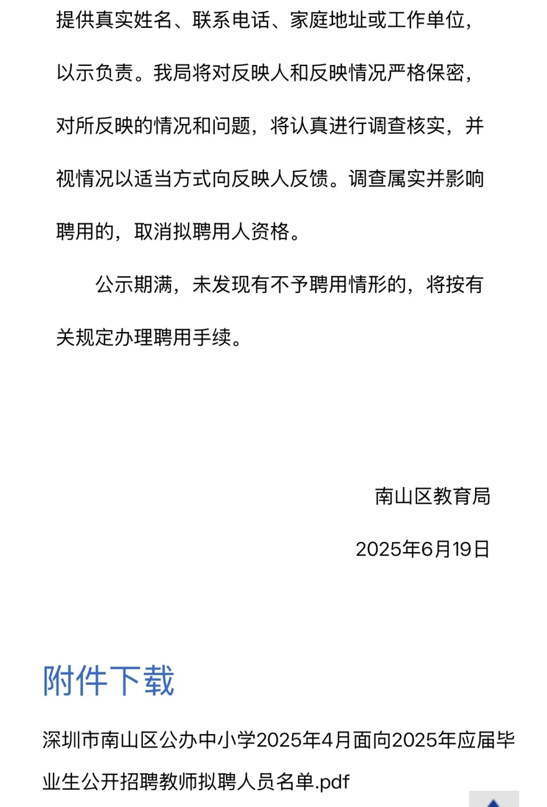 深圳校招|南山区25年校招拟聘名单