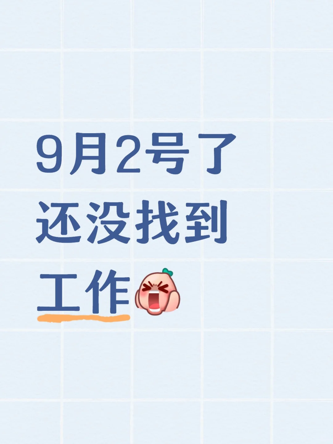 9月2号了还没找到工作