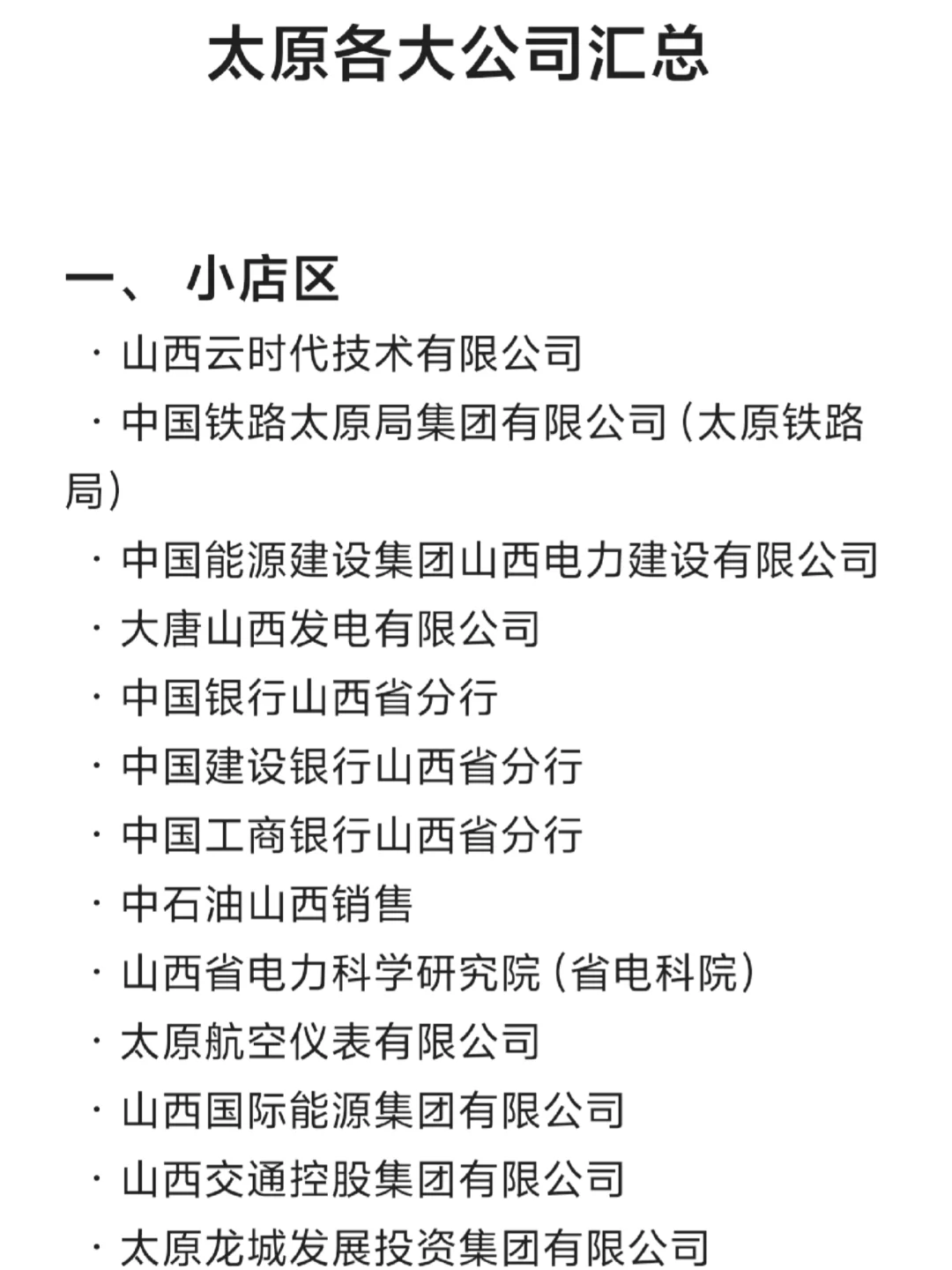 太原各大公司汇总