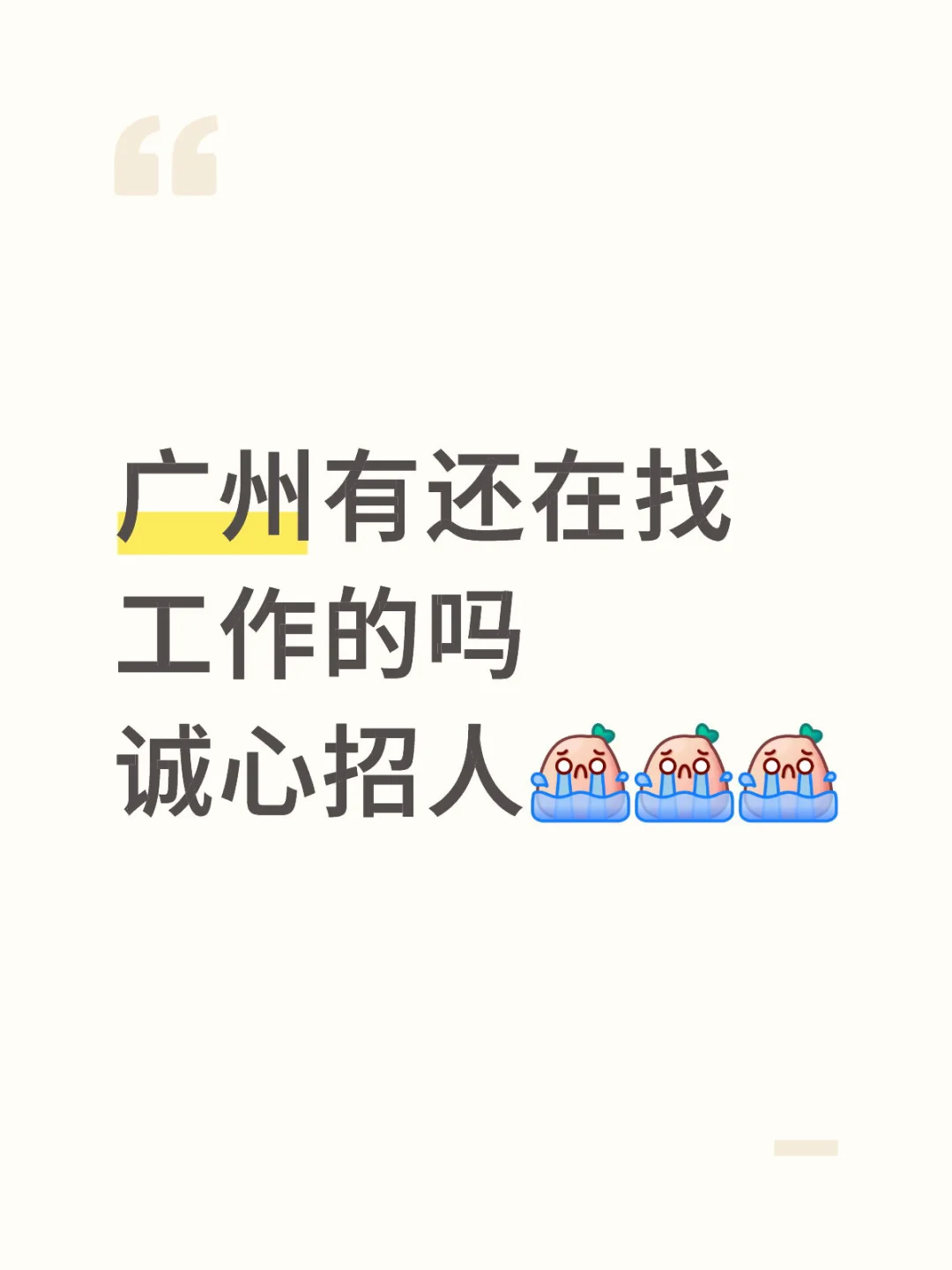 广州白云还有在找工作的公主少爷吗