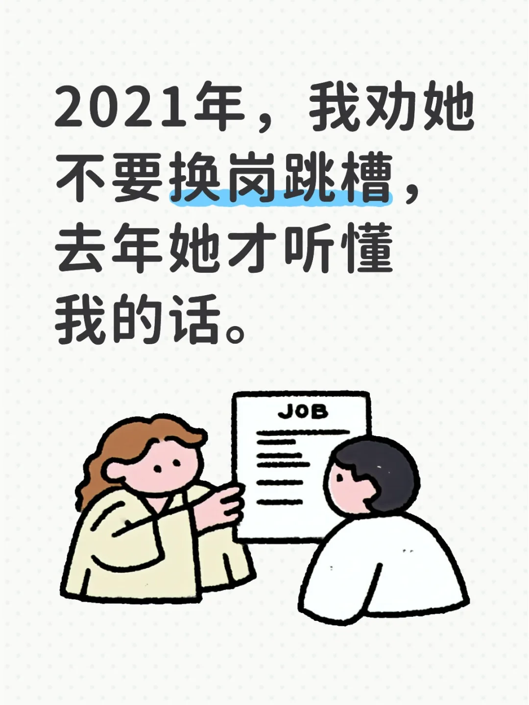 她又面临失业了