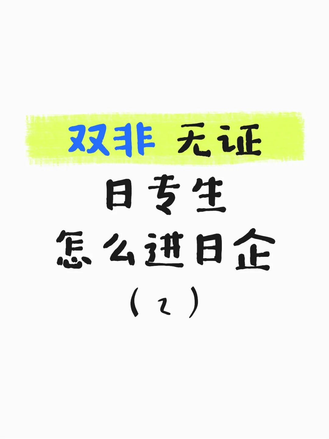 普通二本日专生入职日企记录——面试篇