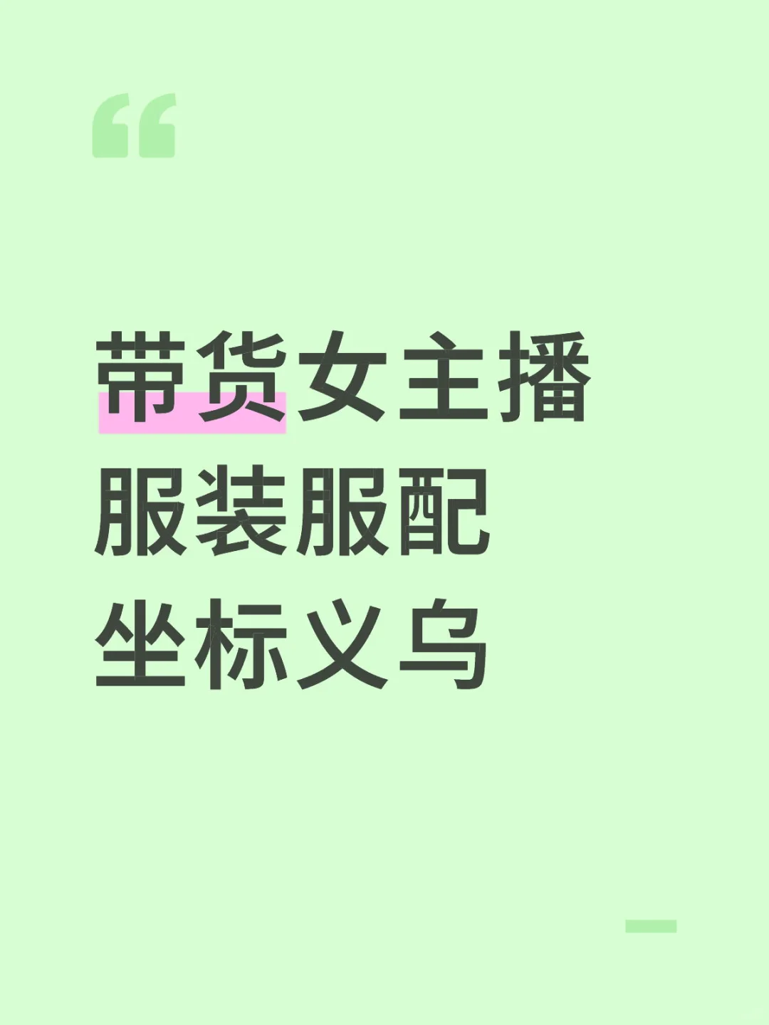 招有经验的带货女主播