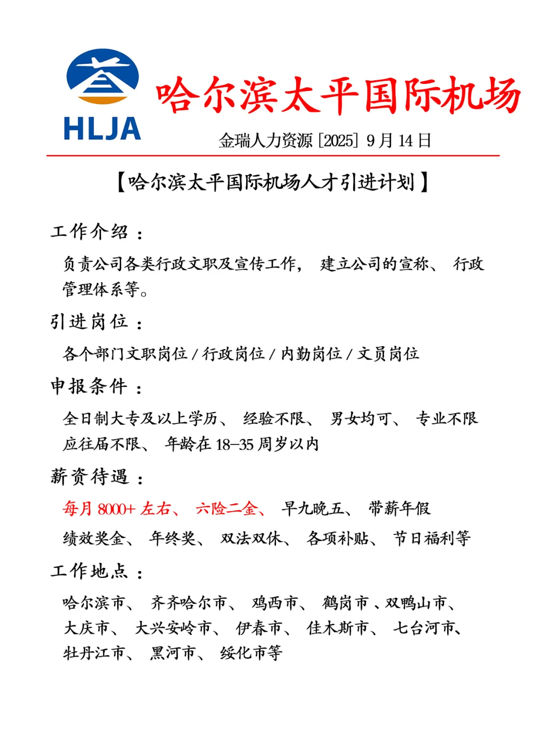 哈尔滨太平国际机场人才引进计划🎉